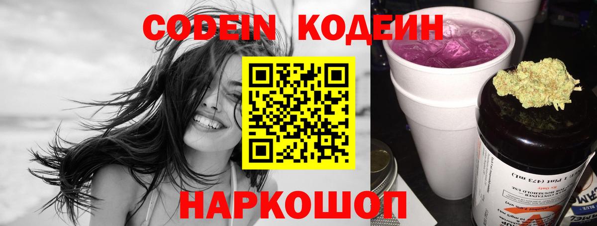 Codein Purple Drank  Кодеиновый сироп Lean напиток Lean (лин)  Вход с VPN  Рославль 